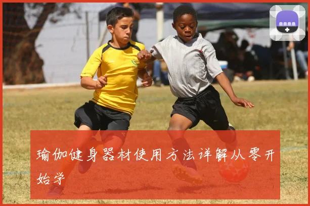 瑜伽健身器材使用方法详解从零开始学